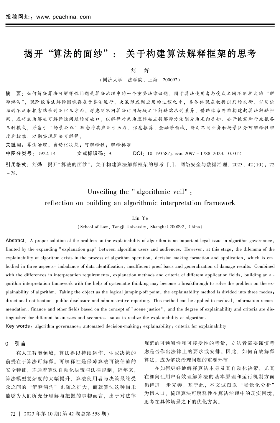 揭开“算法的面纱”：关于构建算法解释框架的思考.pdf_第1页