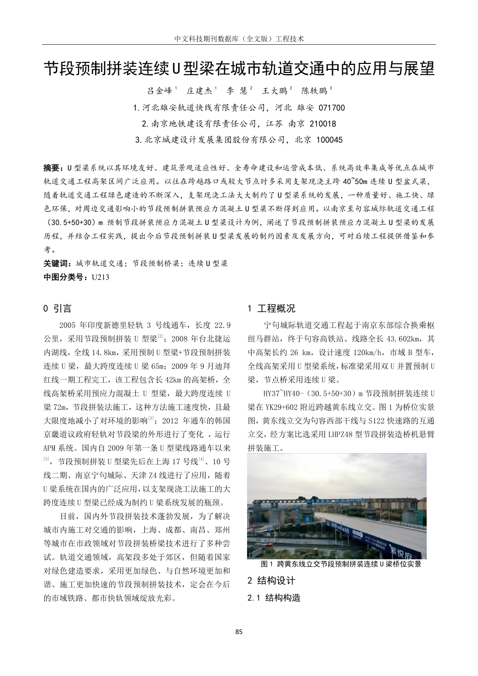 节段预制拼装连续U型梁在城市轨道交通中的应用与展望.pdf_第1页