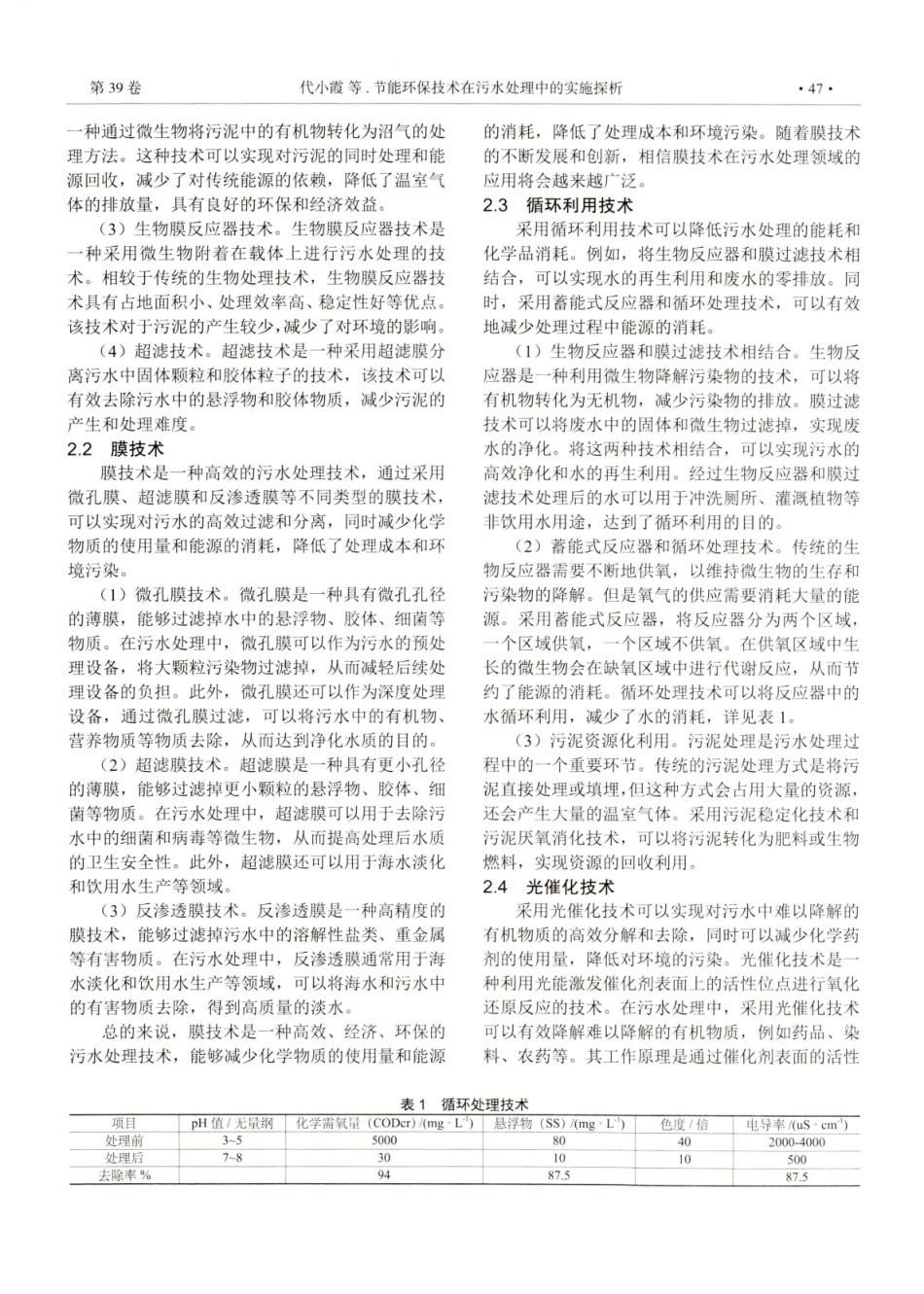 节能环保技术在污水处理中的实施探析.pdf_第2页