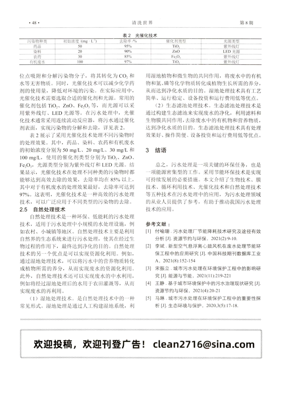 节能环保技术在污水处理中的实施探析.pdf_第3页