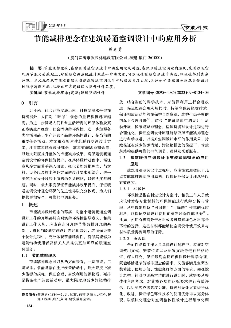 节能减排理念在建筑暖通空调设计中的应用分析.pdf_第1页