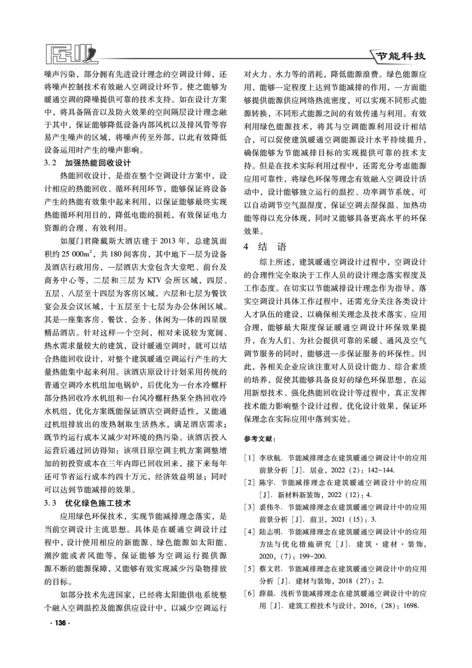 节能减排理念在建筑暖通空调设计中的应用分析.pdf_第3页