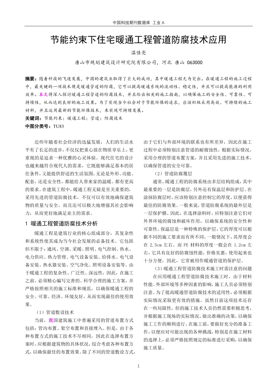 节能约束下住宅暖通工程管道防腐技术应用.pdf_第1页
