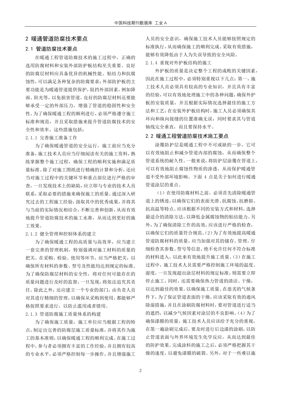 节能约束下住宅暖通工程管道防腐技术应用.pdf_第2页