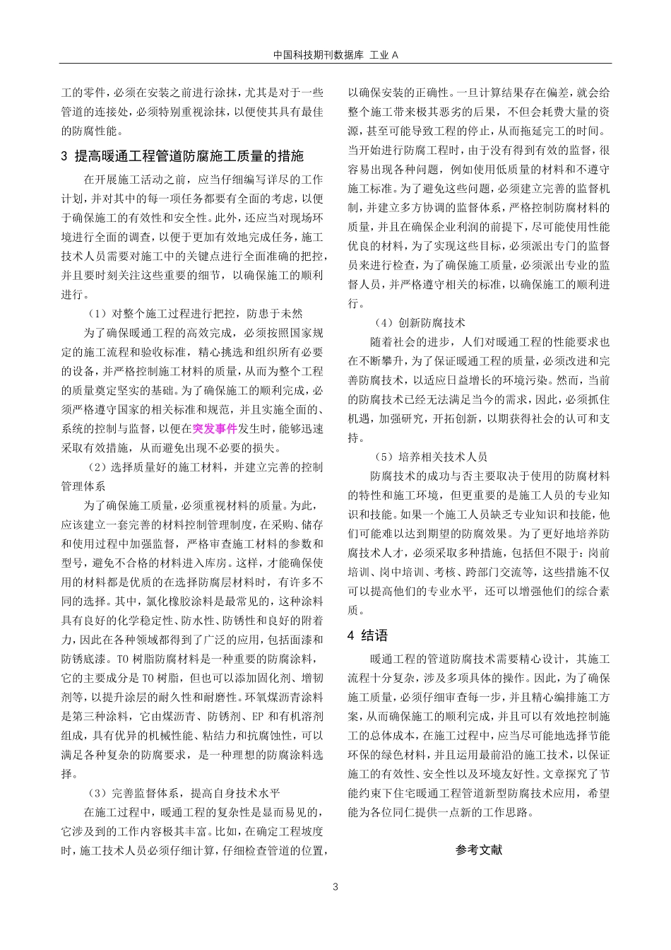 节能约束下住宅暖通工程管道防腐技术应用.pdf_第3页