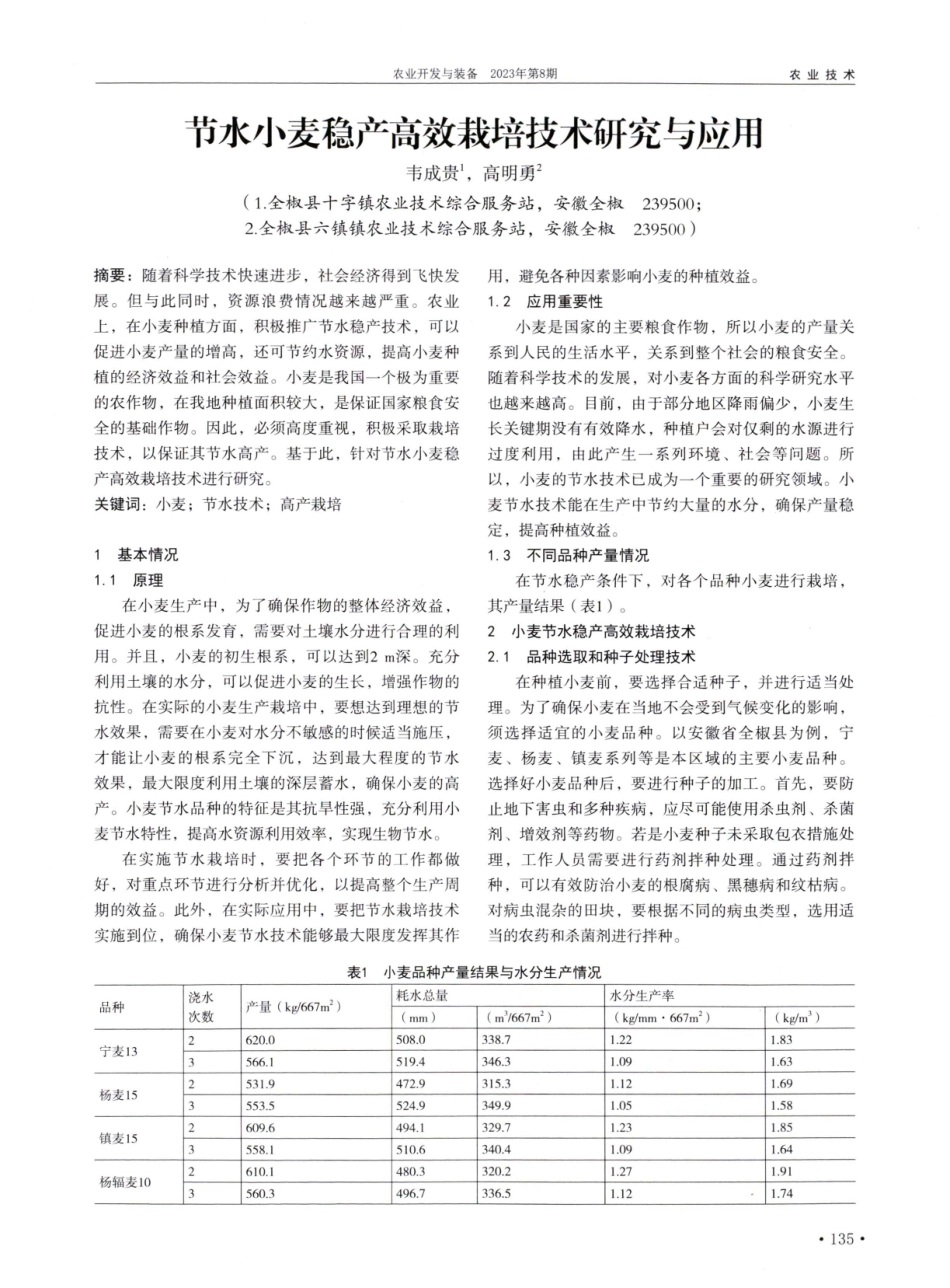 节水小麦稳产高效栽培技术研究与应用.pdf_第1页