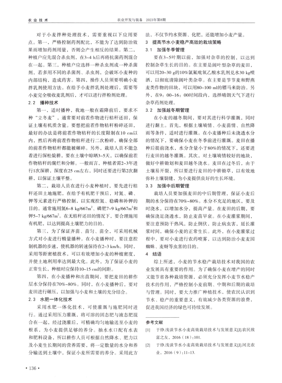 节水小麦稳产高效栽培技术研究与应用.pdf_第2页