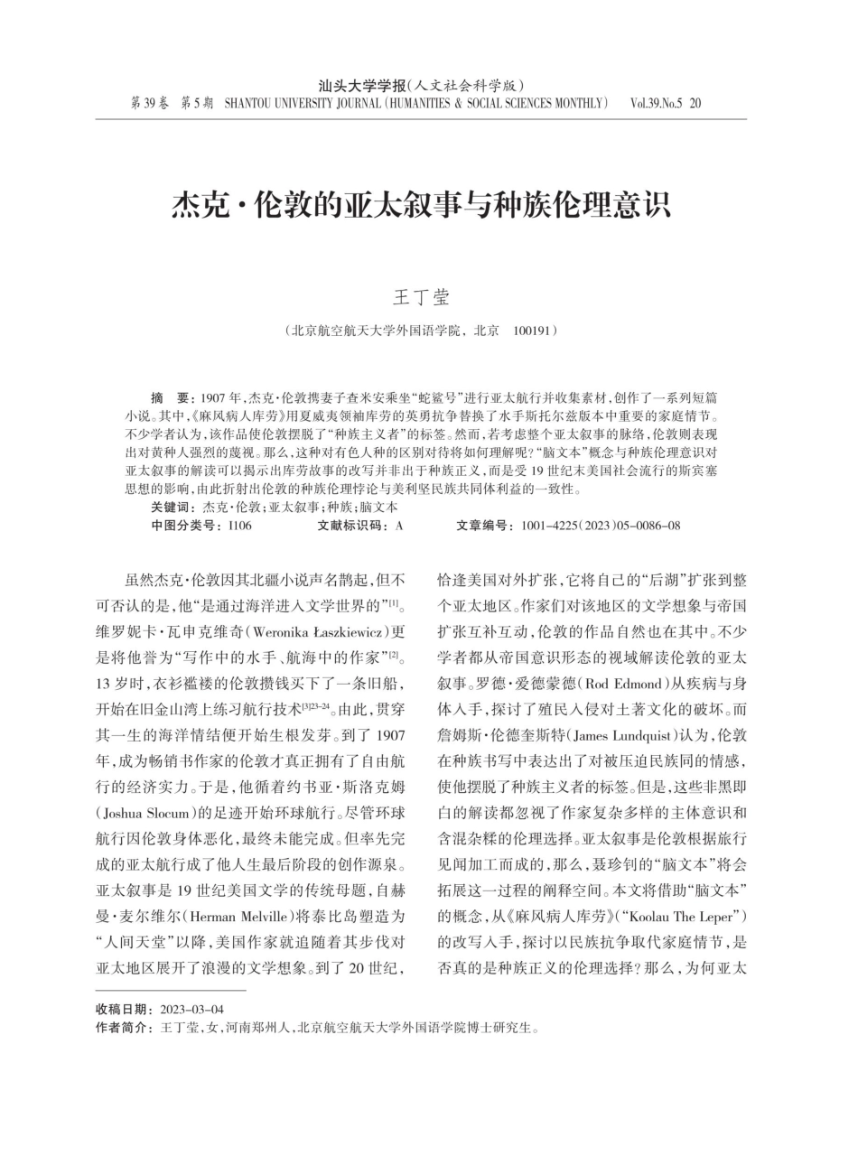 杰克·伦敦的亚太叙事与种族伦理意识.pdf_第1页