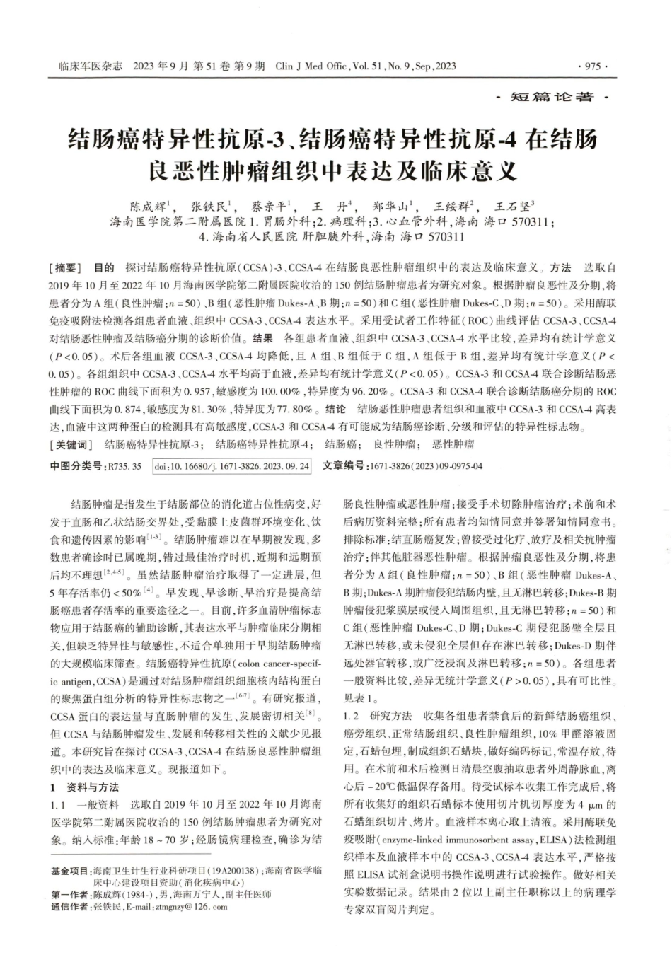 结肠癌特异性抗原-3、结肠癌特异性抗原-4在结肠良恶性肿瘤组织中表达及临床意义.pdf_第1页