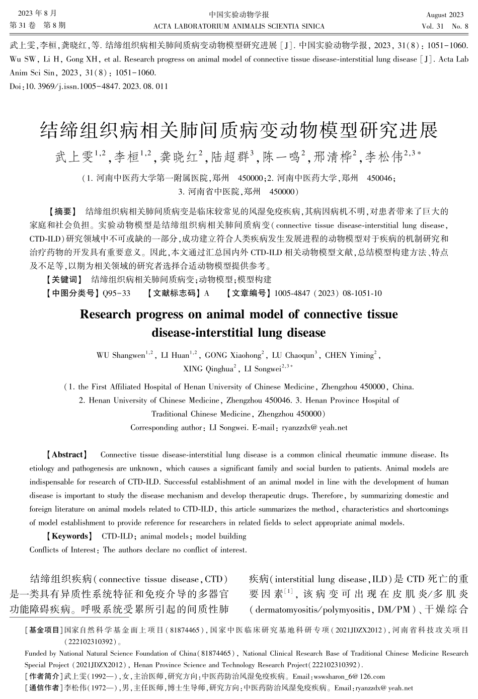 结缔组织病相关肺间质病变动物模型研究进展.pdf_第1页