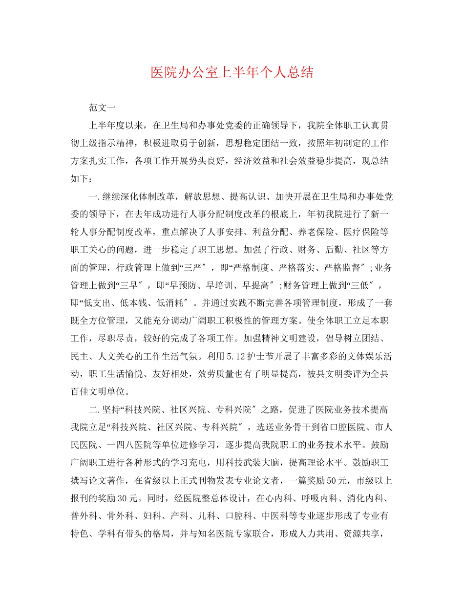 2023年医院办公室上半个人总结范文.docx_第1页