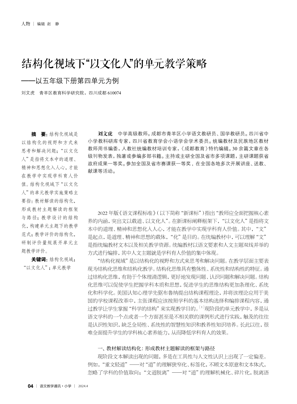 结构化视域下“以文化人”的单元教学策略——以五年级下册第四单元为例.pdf_第1页