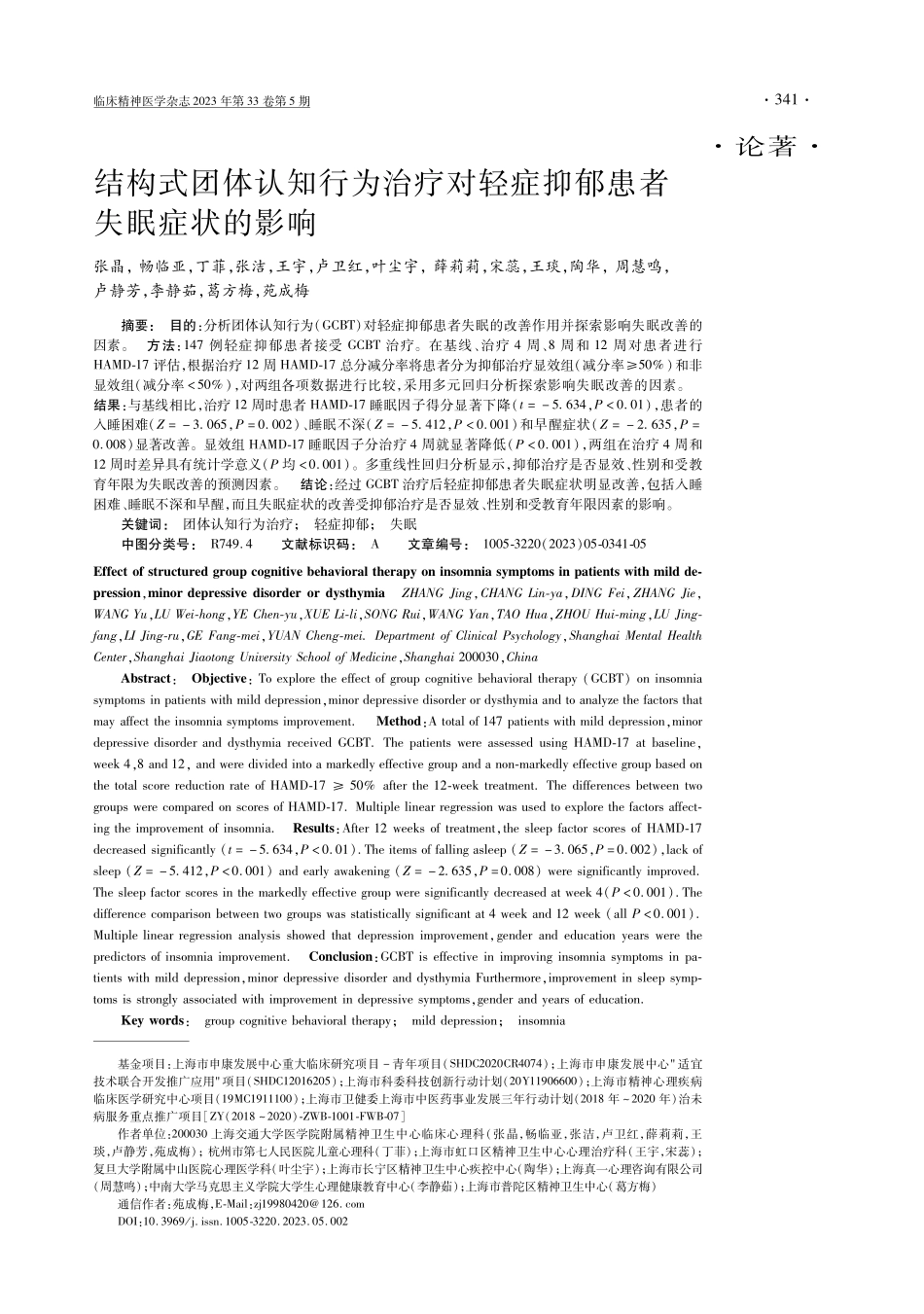 结构式团体认知行为治疗对轻症抑郁患者失眠症状的影响.pdf_第1页