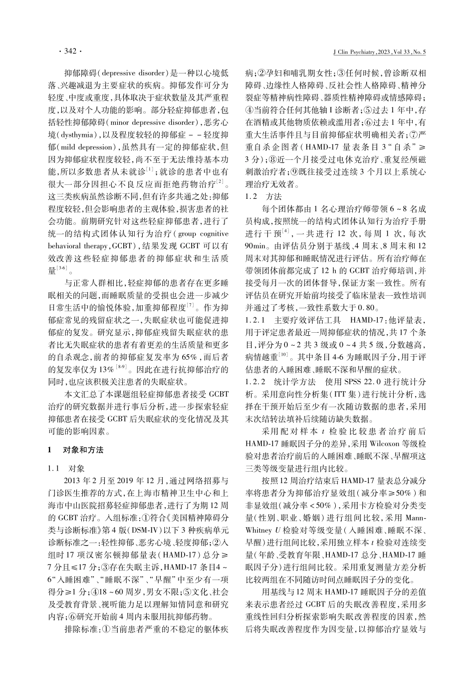 结构式团体认知行为治疗对轻症抑郁患者失眠症状的影响.pdf_第2页