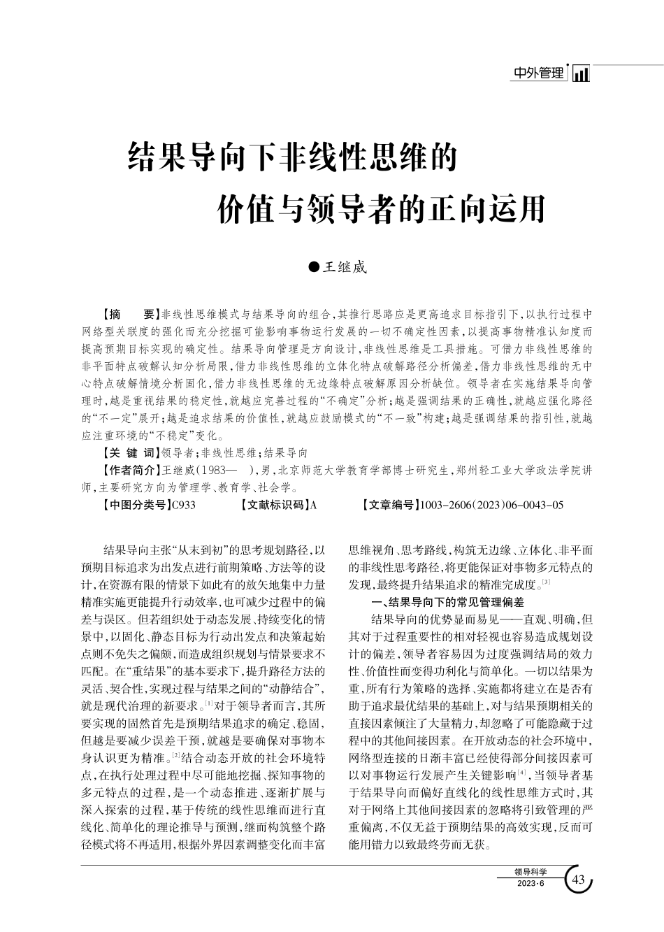 结果导向下非线性思维的价值与领导者的正向运用.pdf_第1页