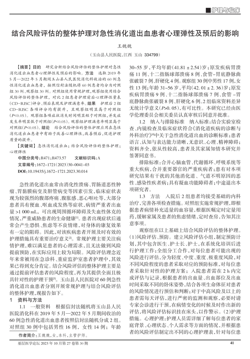 结合风险评估的整体护理对急性消化道出血患者心理弹性及预后的影响.pdf_第1页