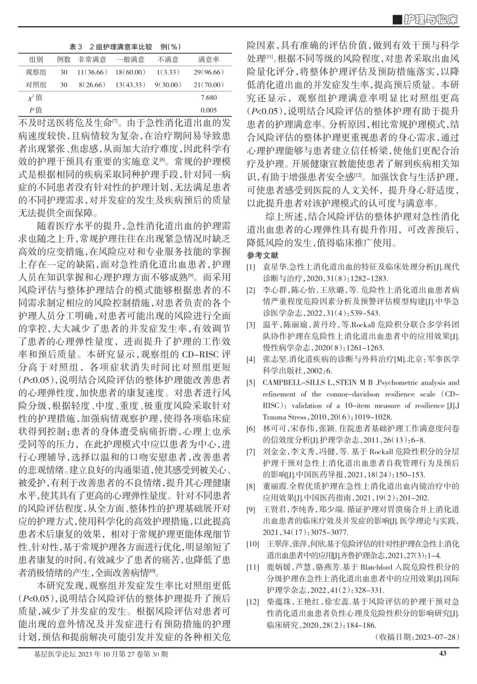 结合风险评估的整体护理对急性消化道出血患者心理弹性及预后的影响.pdf_第3页