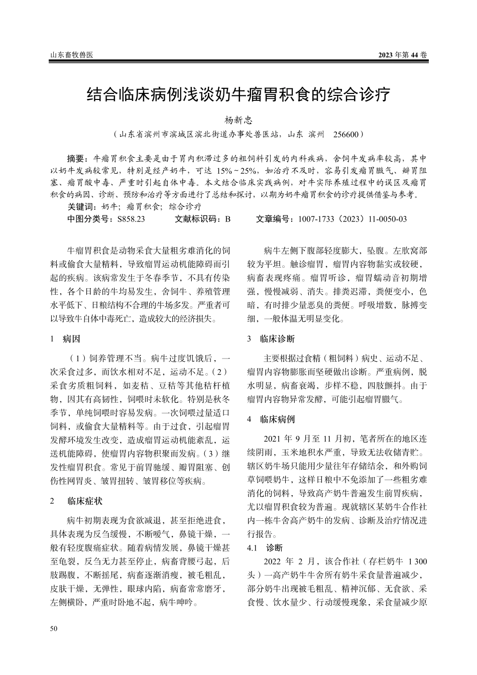 结合临床病例浅谈奶牛瘤胃积食的综合诊疗.pdf_第1页