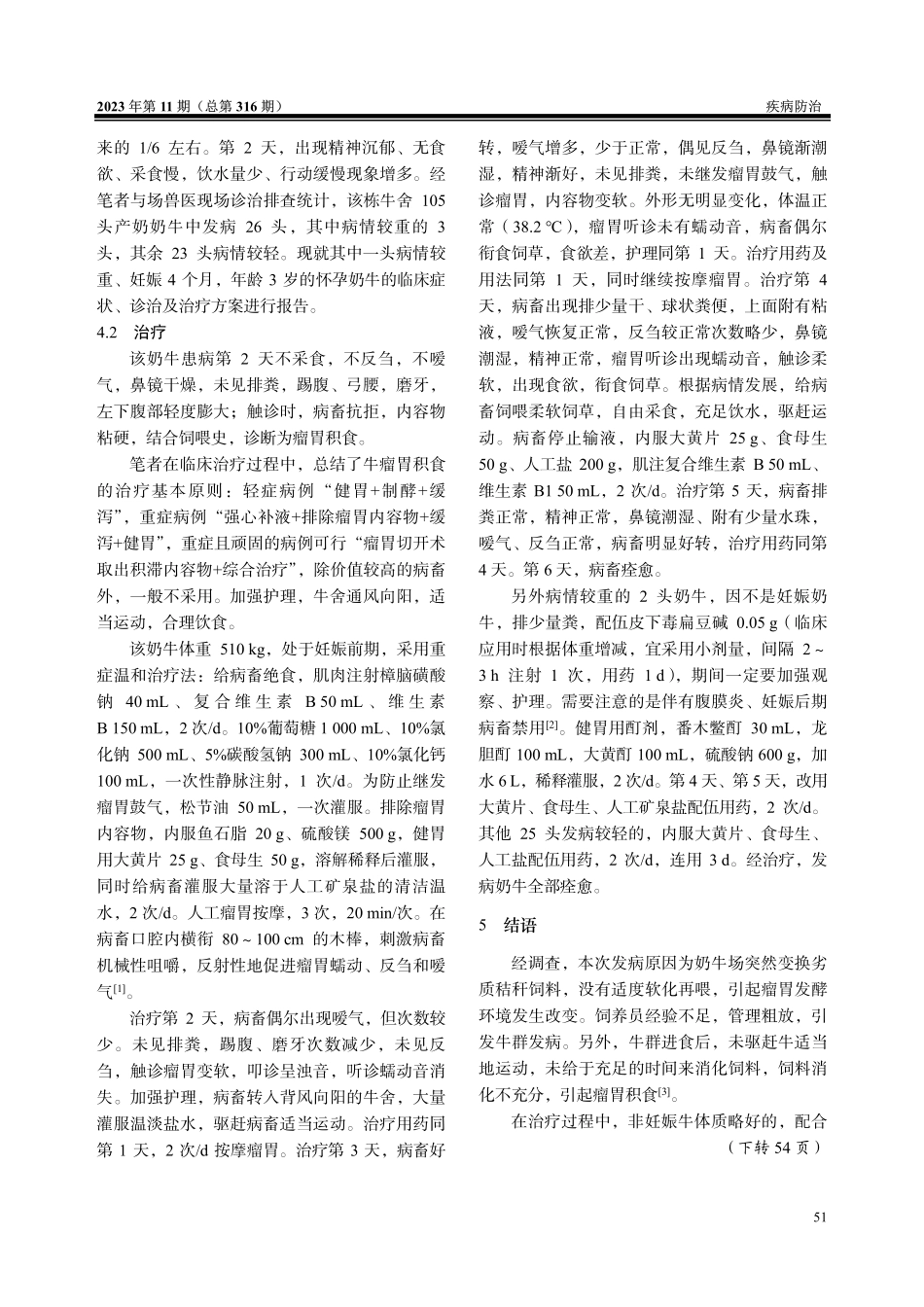 结合临床病例浅谈奶牛瘤胃积食的综合诊疗.pdf_第2页