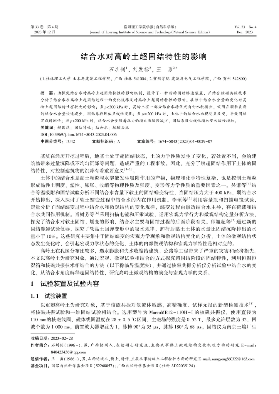 结合水对高岭土超固结特性的影响.pdf_第1页