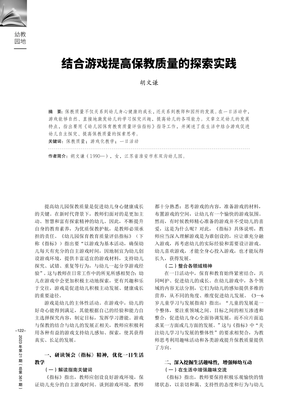 结合游戏提高保教质量的探索实践.pdf_第1页