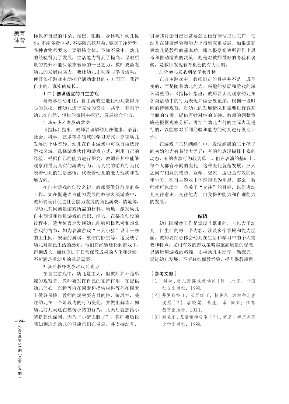 结合游戏提高保教质量的探索实践.pdf_第3页