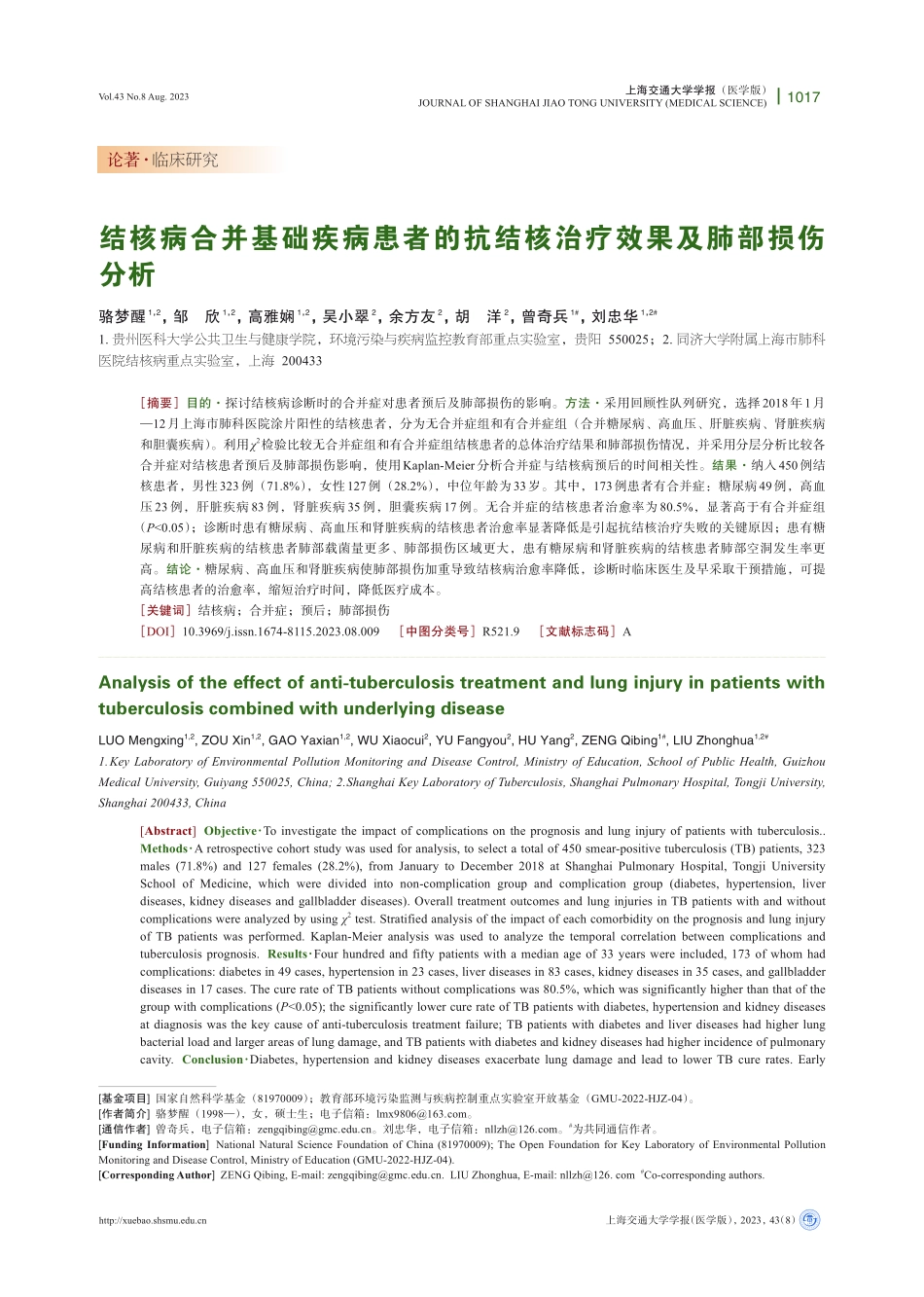 结核病合并基础疾病患者的抗结核治疗效果及肺部损伤分析.pdf_第1页