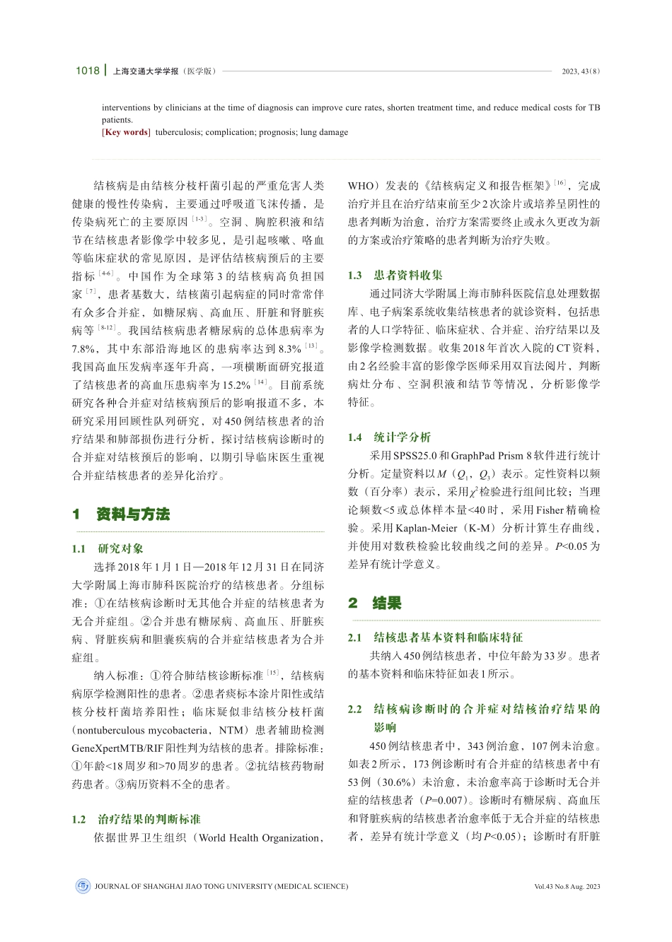 结核病合并基础疾病患者的抗结核治疗效果及肺部损伤分析.pdf_第2页