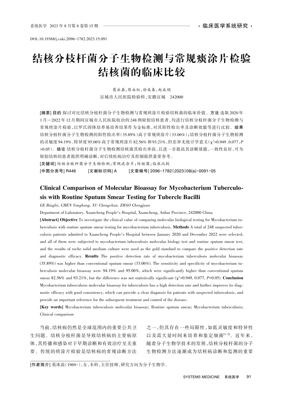 结核分枝杆菌分子生物检测与常规痰涂片检验结核菌的临床比较.pdf_第1页