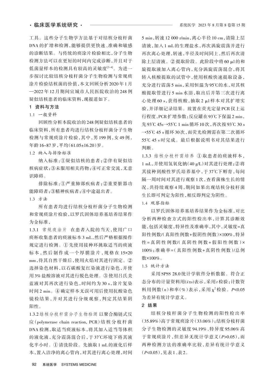 结核分枝杆菌分子生物检测与常规痰涂片检验结核菌的临床比较.pdf_第2页