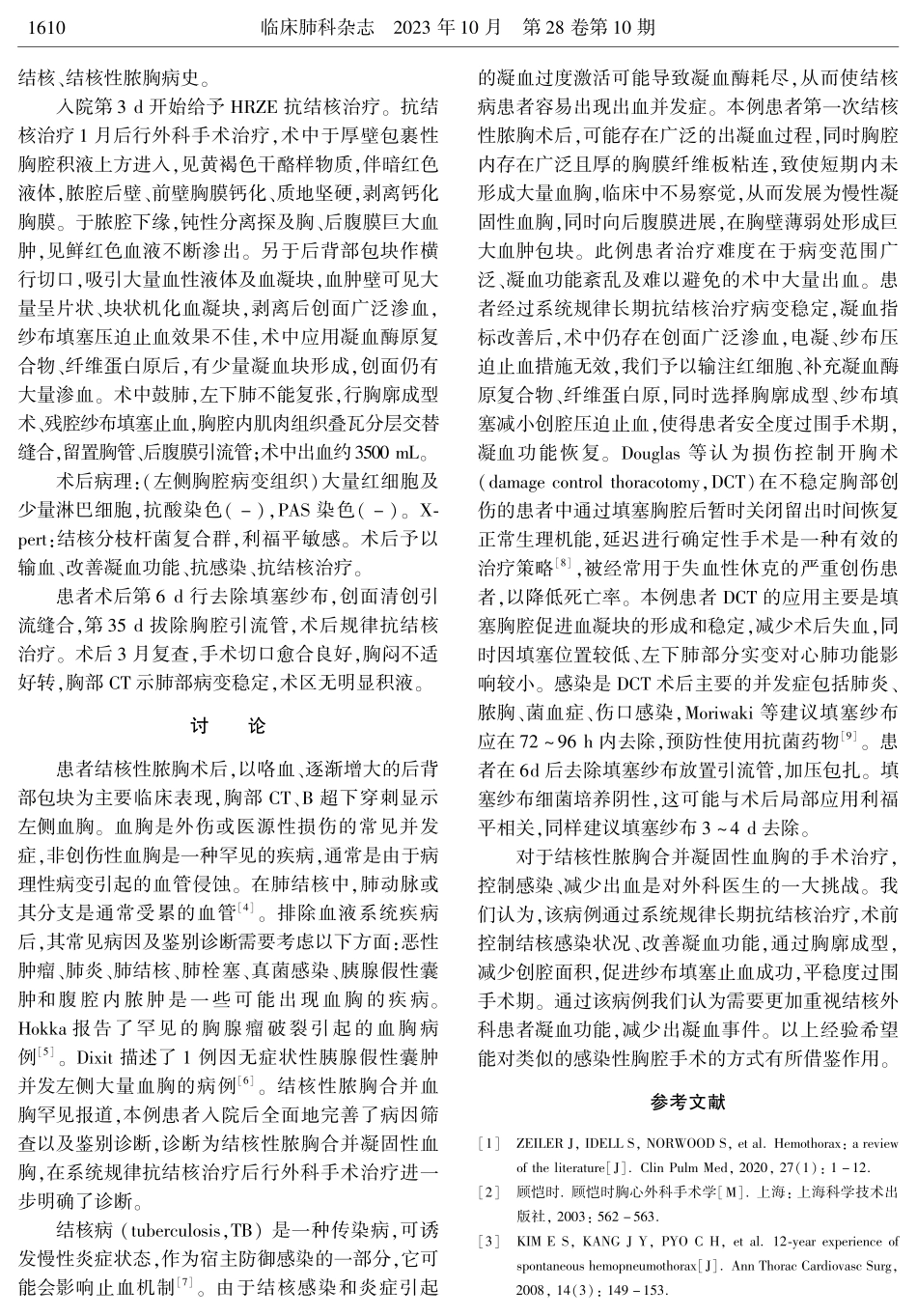 结核性脓胸合并慢性凝固性血胸1例.pdf_第2页