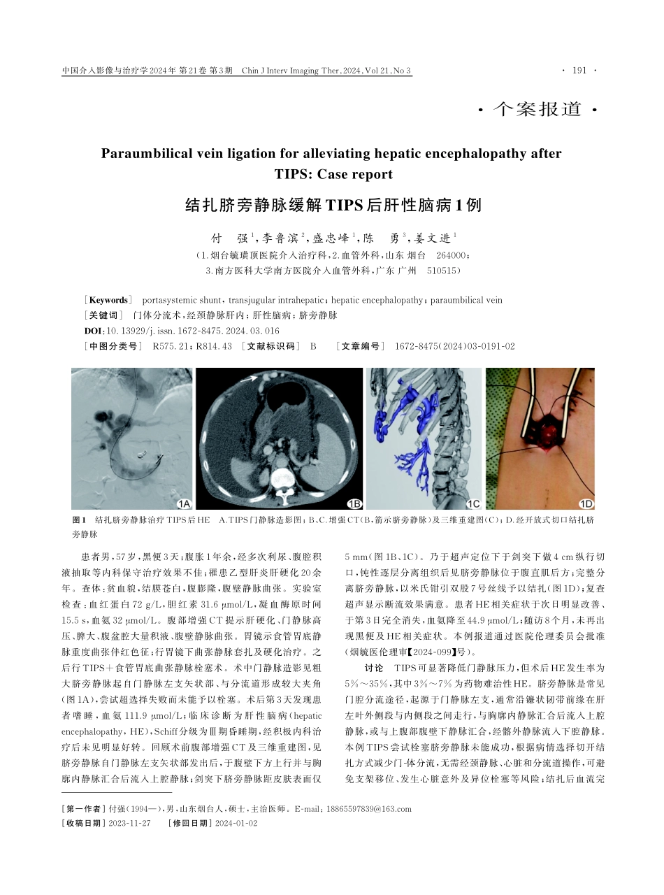 结扎脐旁静脉缓解TIPS后肝性脑病1例.pdf_第1页
