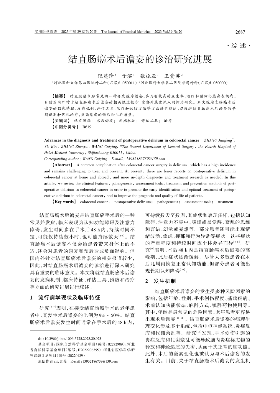 结直肠癌术后谵妄的诊治研究进展.pdf_第1页