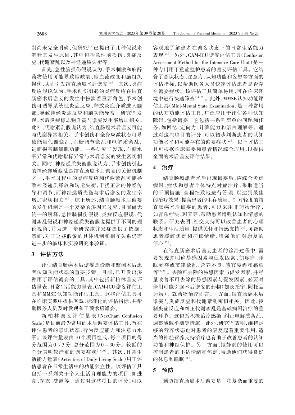 结直肠癌术后谵妄的诊治研究进展.pdf_第2页