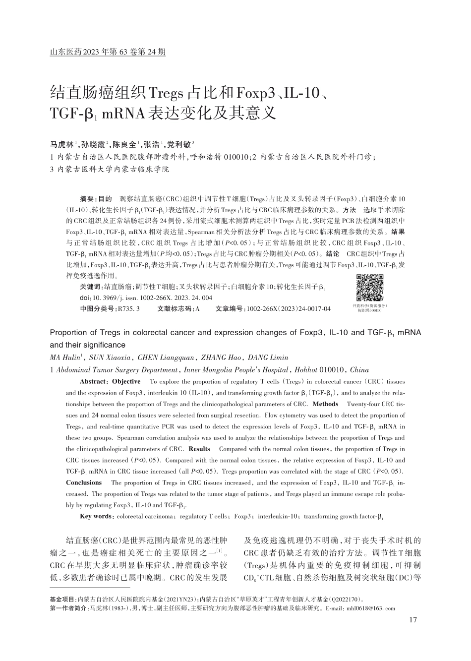 结直肠癌组织Tregs占比和Foxp3、IL-10、TGF-β_%281%29mRNA表达变化及其意义.pdf_第1页