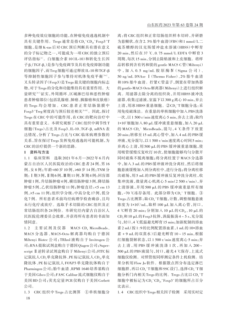 结直肠癌组织Tregs占比和Foxp3、IL-10、TGF-β_%281%29mRNA表达变化及其意义.pdf_第2页