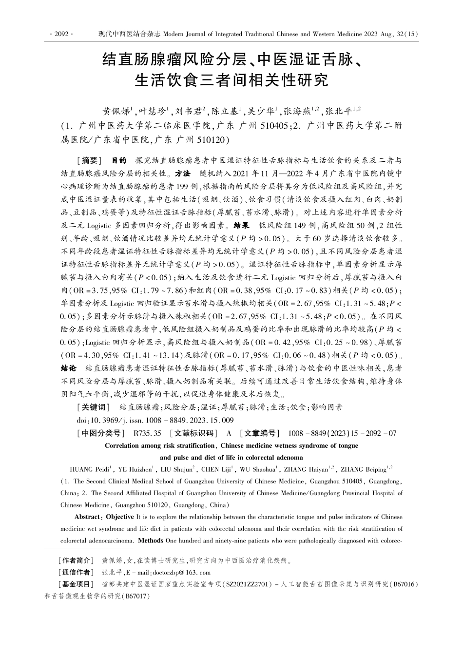 结直肠腺瘤风险分层、中医湿证舌脉、生活饮食三者间相关性研究.pdf_第1页