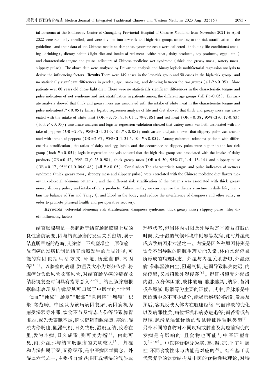 结直肠腺瘤风险分层、中医湿证舌脉、生活饮食三者间相关性研究.pdf_第2页