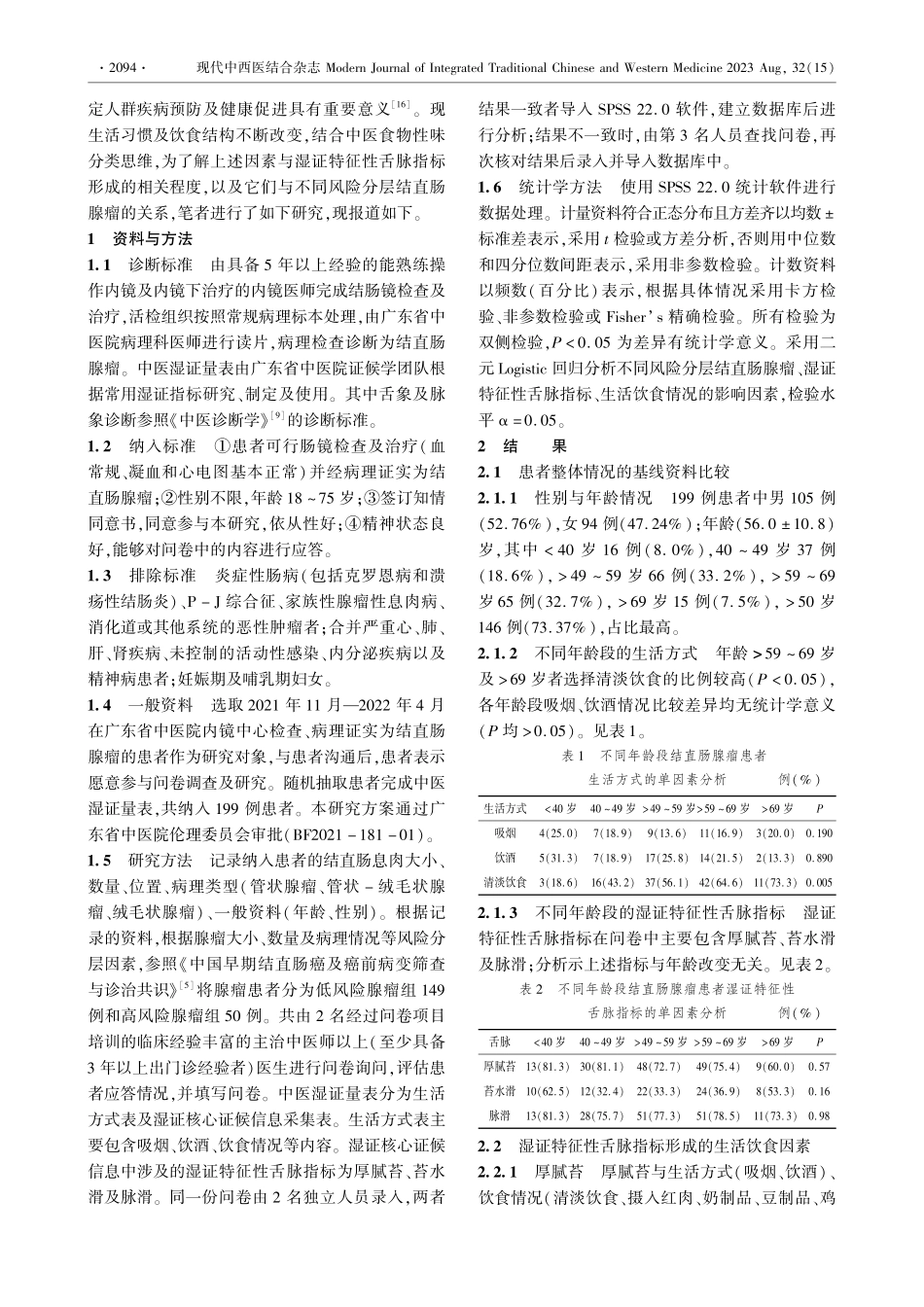 结直肠腺瘤风险分层、中医湿证舌脉、生活饮食三者间相关性研究.pdf_第3页