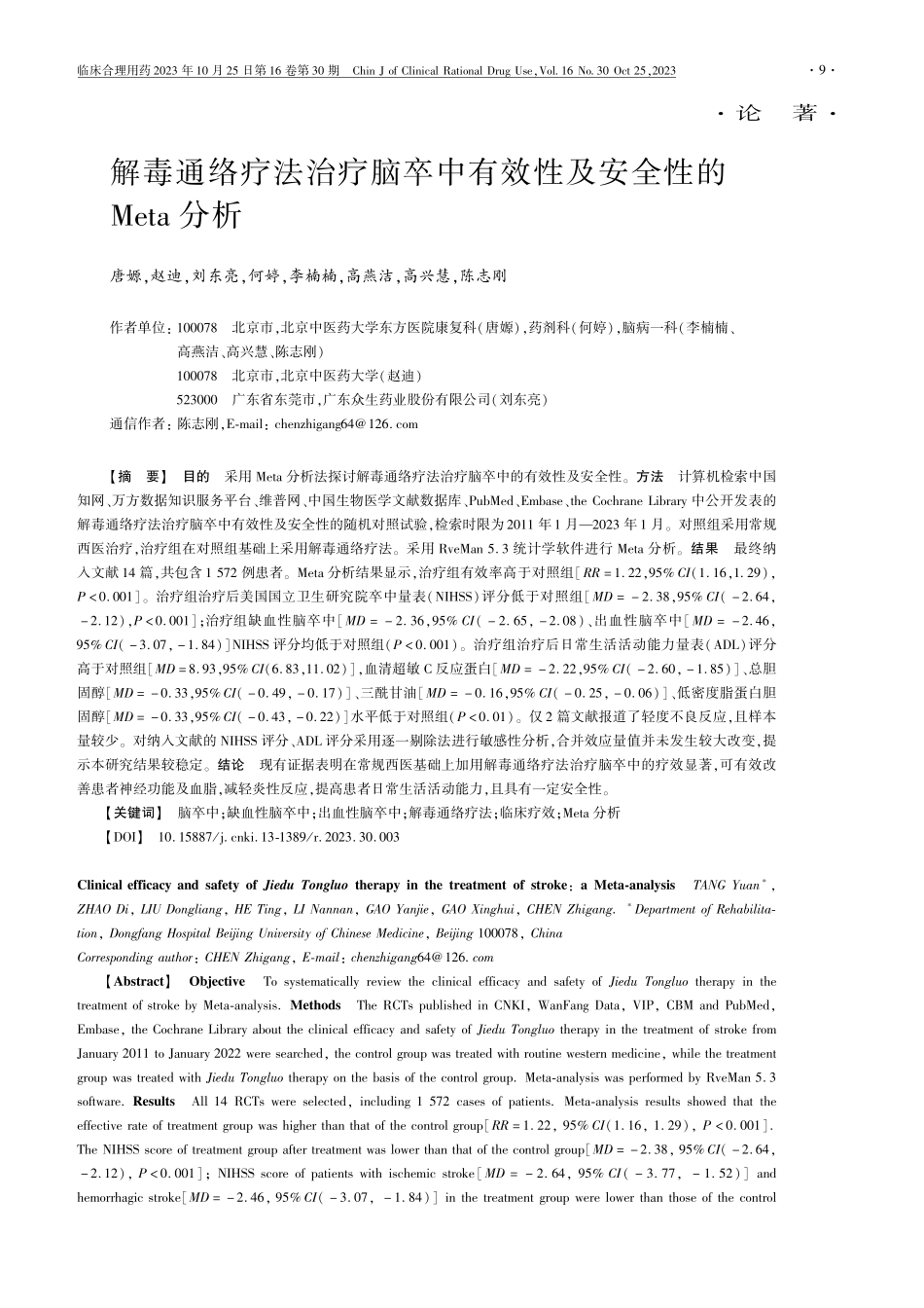 解毒通络疗法治疗脑卒中有效性及安全性的Meta分析.pdf_第1页