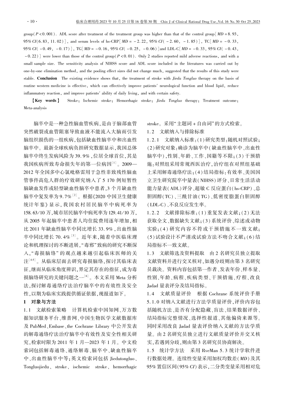 解毒通络疗法治疗脑卒中有效性及安全性的Meta分析.pdf_第2页