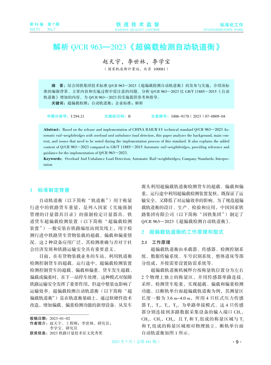 解析Q_CR 963—2023《超偏载检测自动轨道衡》.pdf_第1页