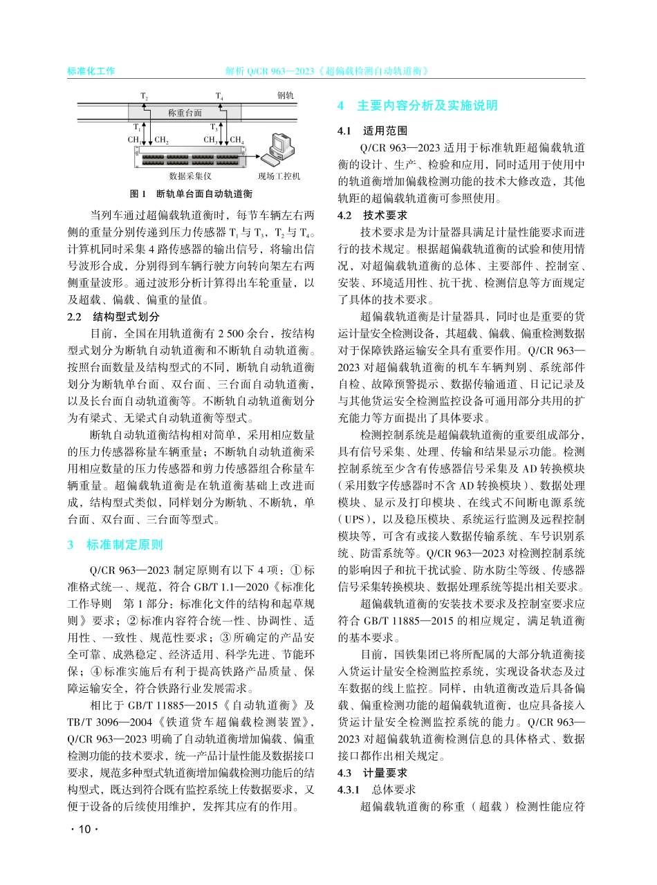 解析Q_CR 963—2023《超偏载检测自动轨道衡》.pdf_第2页