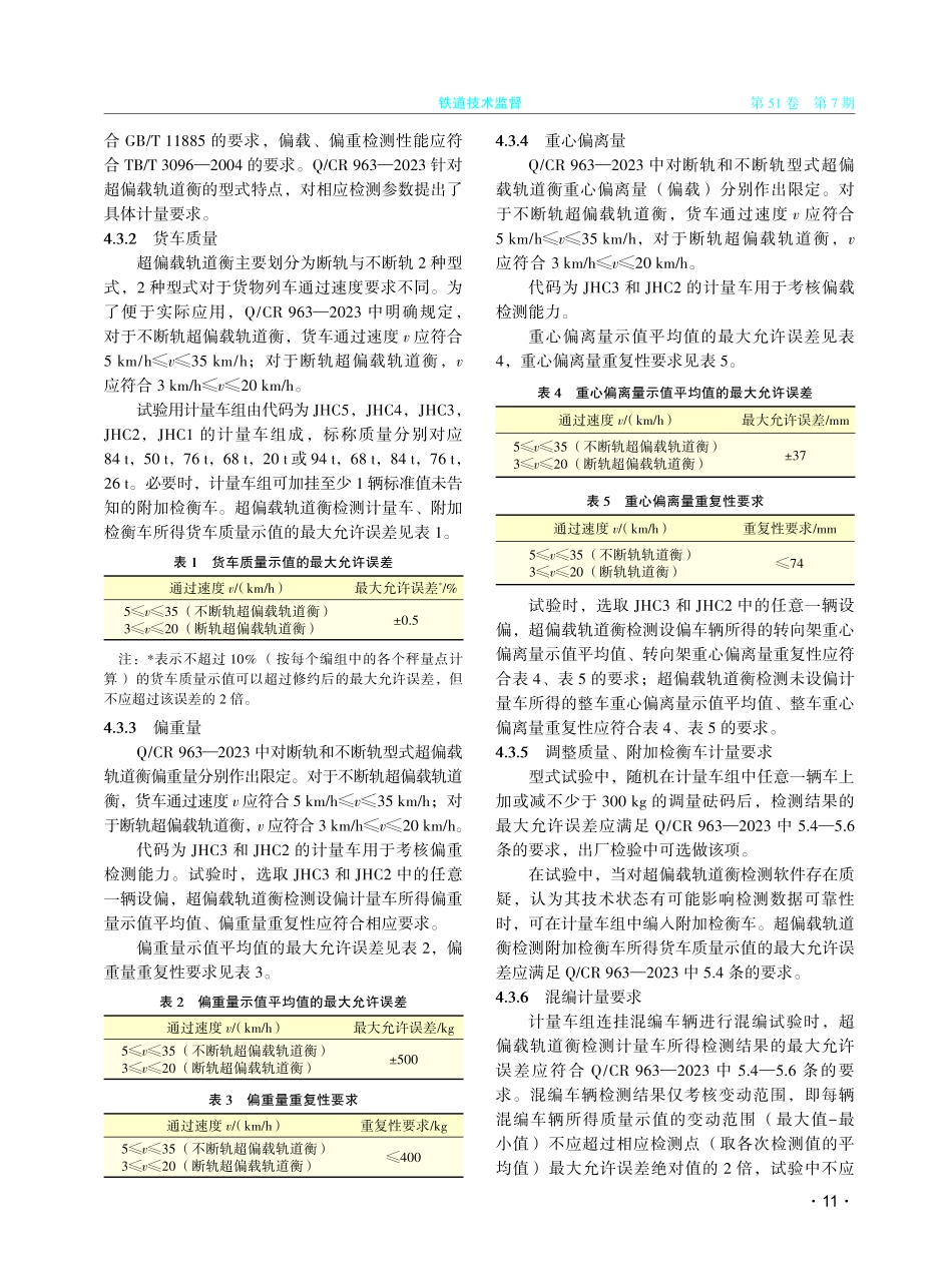 解析Q_CR 963—2023《超偏载检测自动轨道衡》.pdf_第3页