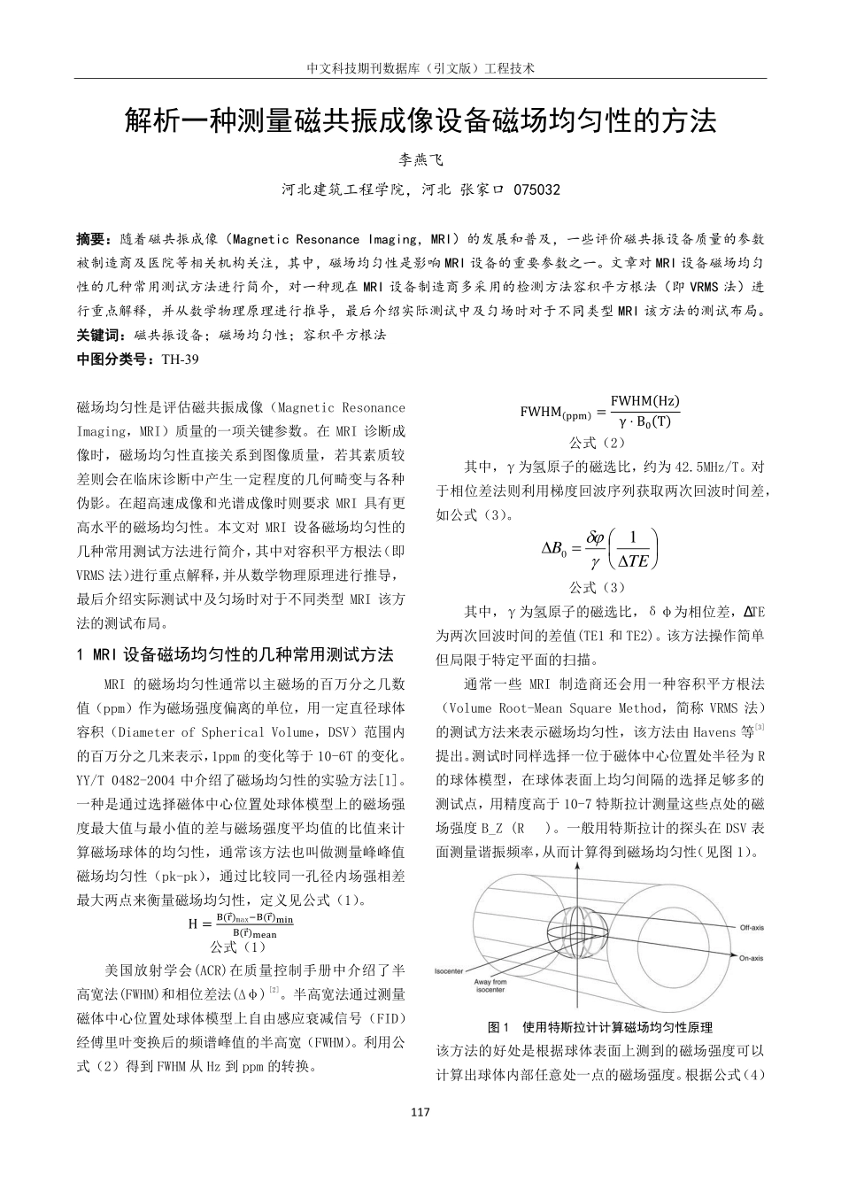 解析一种测量磁共振成像设备磁场均匀性的方法.pdf_第1页