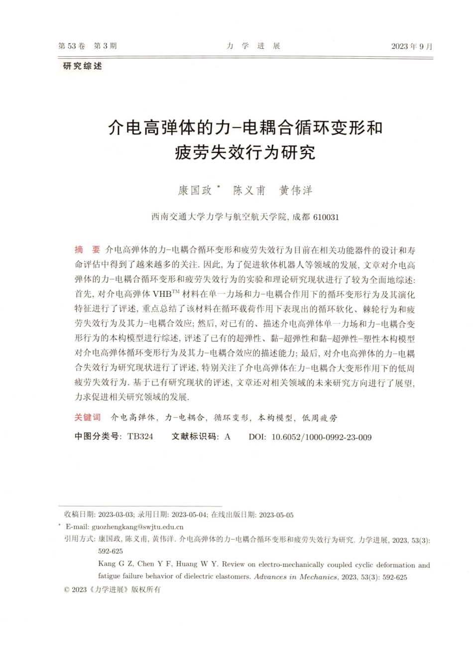 介电高弹体的力−电耦合循环变形和疲劳失效行为研究.pdf_第1页