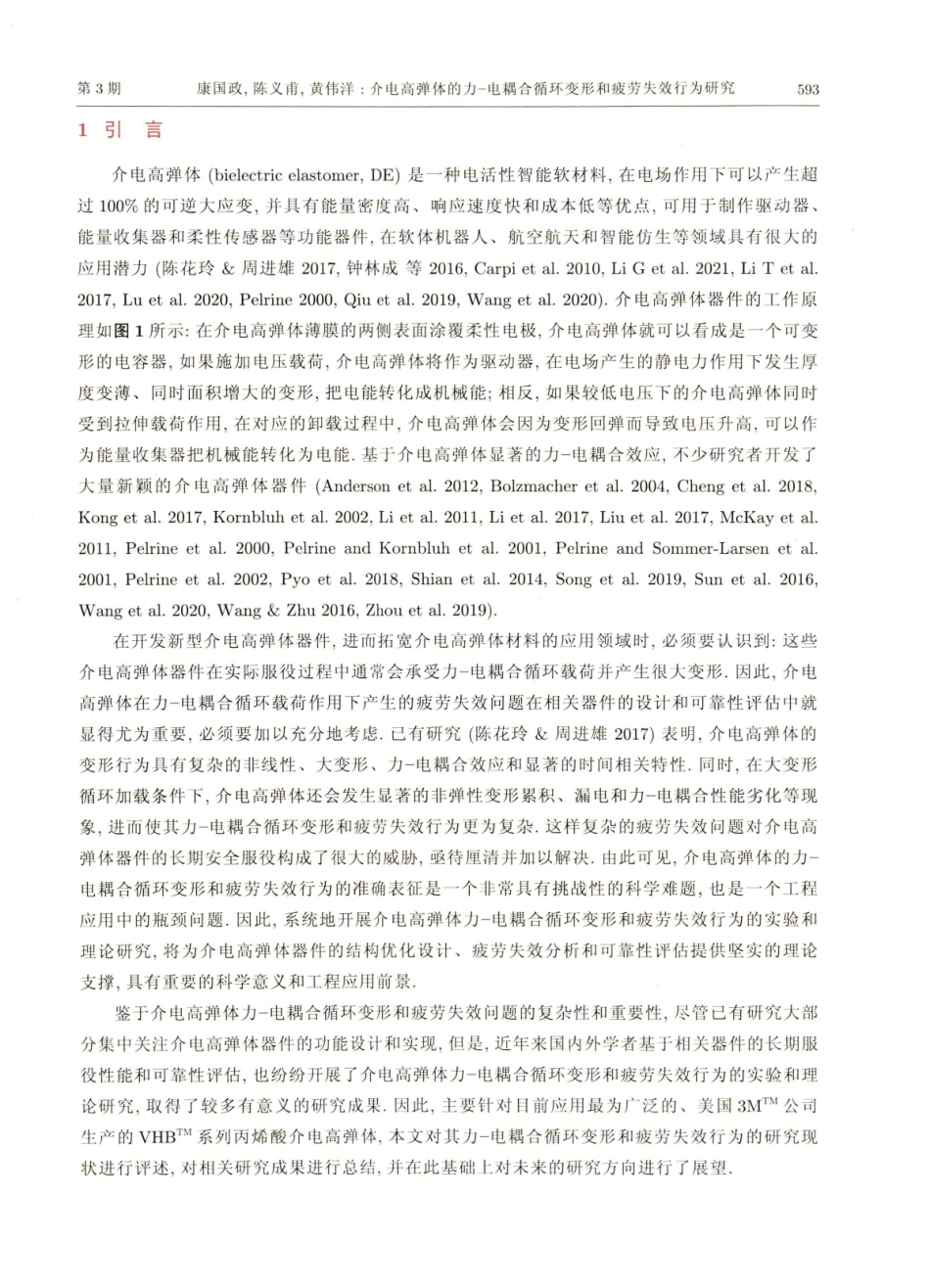 介电高弹体的力−电耦合循环变形和疲劳失效行为研究.pdf_第2页