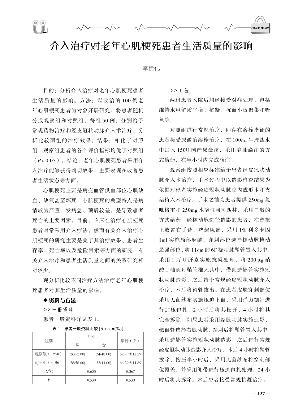 介入治疗对老年心肌梗死患者生活质量的影响.pdf_第1页
