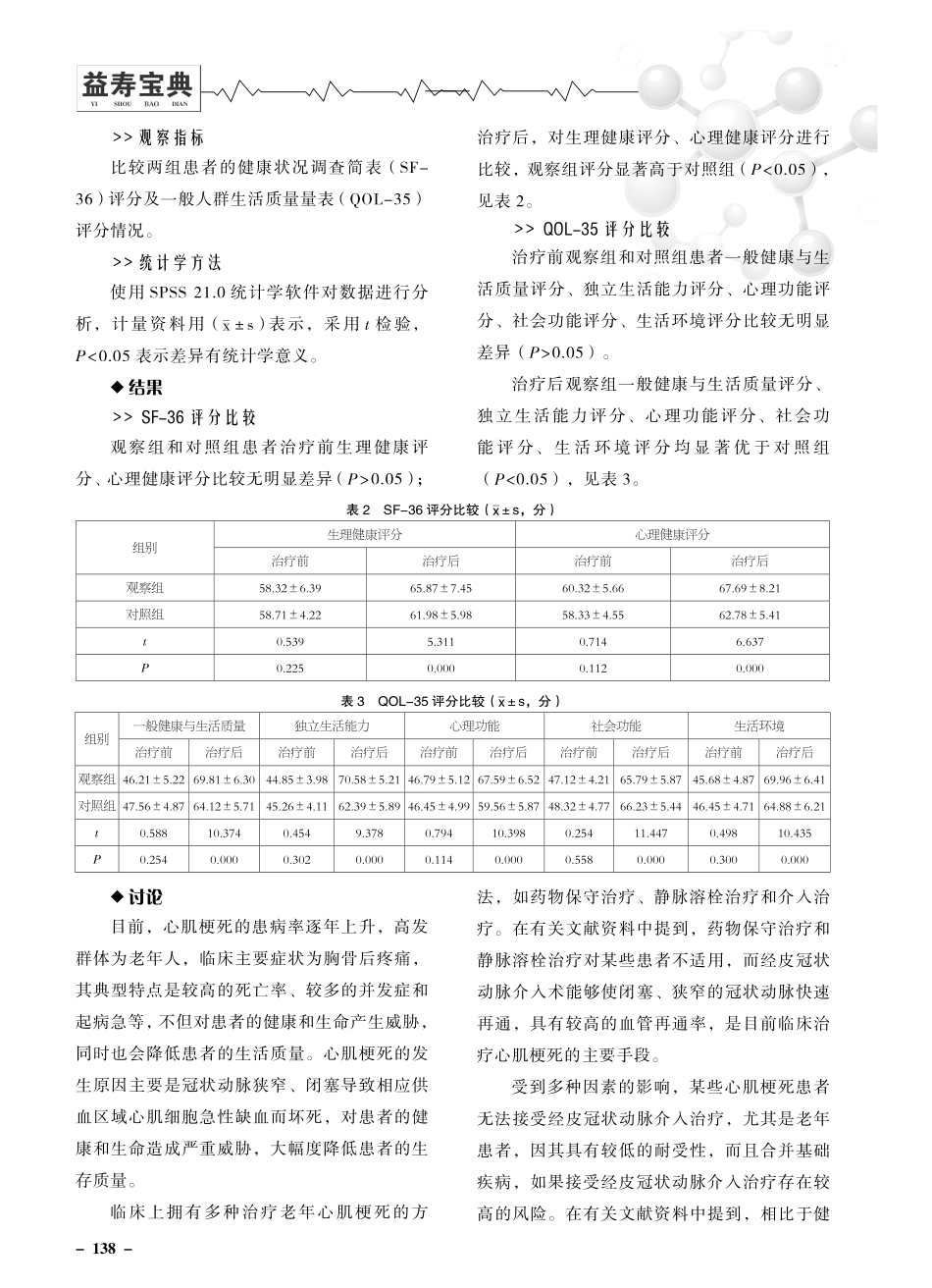 介入治疗对老年心肌梗死患者生活质量的影响.pdf_第2页