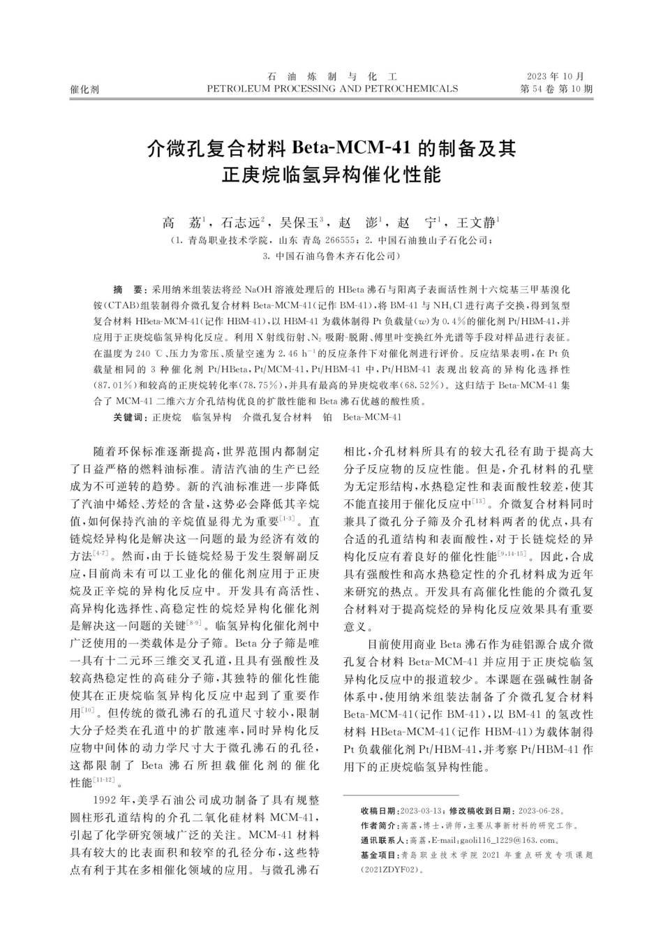 介微孔复合材料Beta-MCM-41的制备及其正庚烷临氢异构催化性能.pdf_第1页
